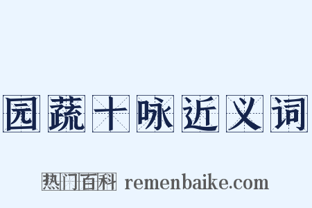 园蔬十咏近义词是什么意思的图片